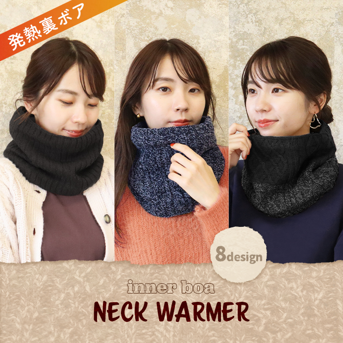 発熱裏ボア ネックウォーマー ニット ボア 発熱加工 あったか スヌード
