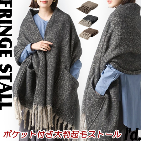 あすつく】ポケット付き 起毛 フリンジ 大判ストール ヘリンボーン柄