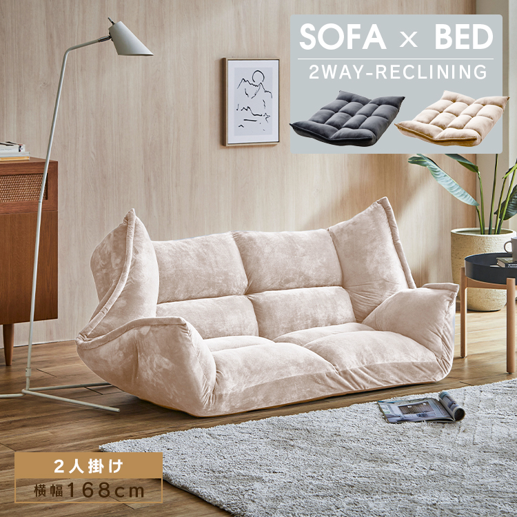 フロアソファ リクライニング ソファベッド 座椅子 ローソファ 2人掛け