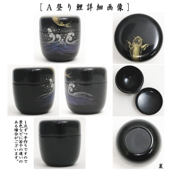 茶道具 なつめ お薄器 中棗 沈金 登り鯉又は沈金 桜 関翠雲作 木製