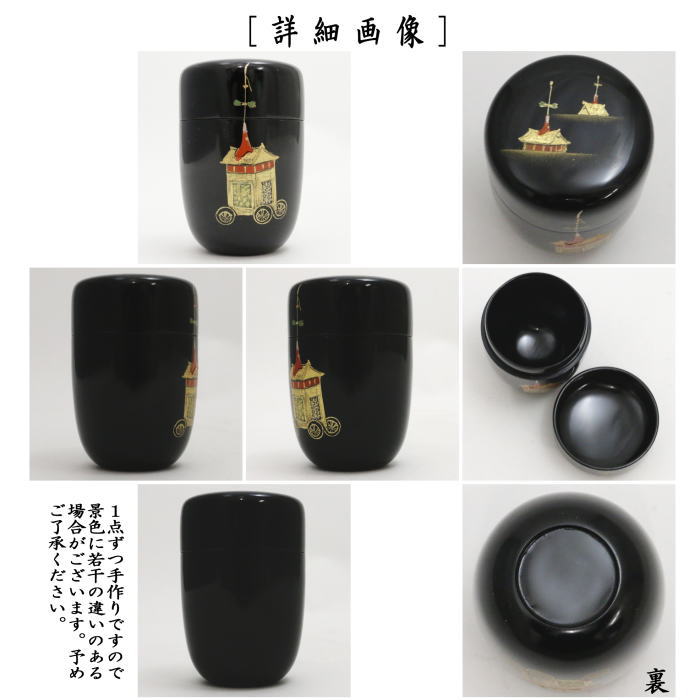 茶道具 なつめ お薄器 長棗 祇園祭蒔絵 宮田宗景作 茶道 : 茶道具