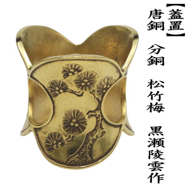 茶道具 蓋置 唐銅 唐金 分銅 松竹梅 黒瀬陵雲作 : 茶道具いまや静香園