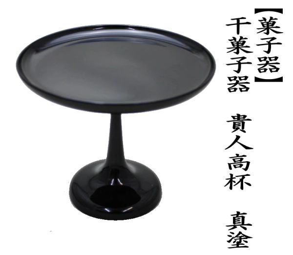 茶道具 菓子器 干菓子器 貴人高杯 真塗り 真塗 茶道 : 茶道具いまや