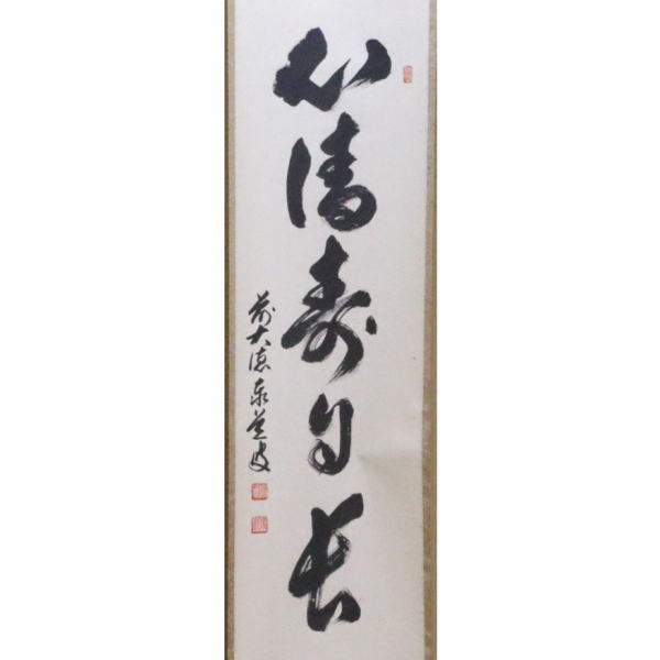 茶道具 掛軸 掛け軸 一行 心清寿自長 足立泰道筆 茶道 : 茶道具いまや