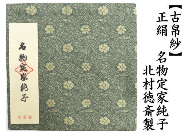 茶道具 古帛紗 正絹 名物定家純子 北村徳斎製 北村徳斉製 裂301 古服紗