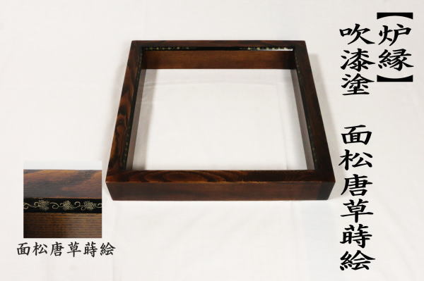 茶道具 炉縁 吹漆塗り 面松唐草蒔絵 拭き漆 吹漆り 吹き漆 茶道
