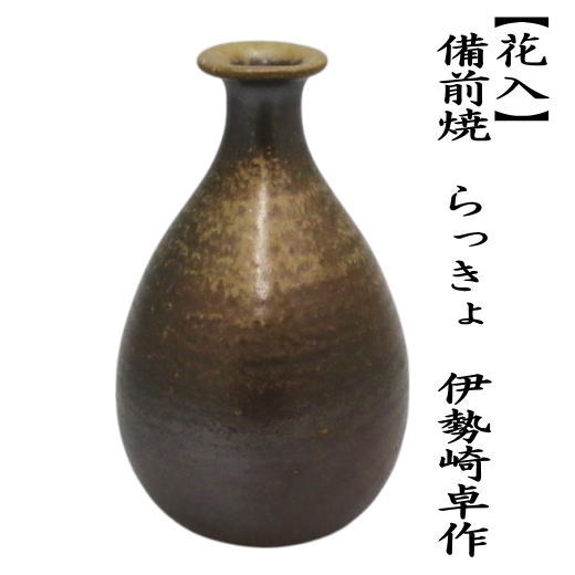茶道具 花入れ 置用 備前焼き らっきょ 伊勢崎卓作 備前焼 : 茶道具