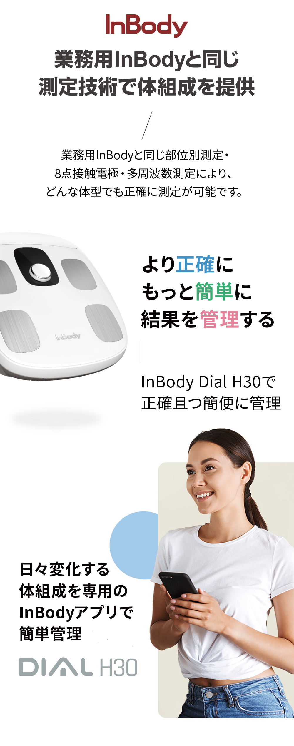 インボディ公式 体組成計 InBody Dial H30N アプリ スマートフォン