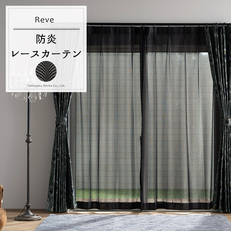 友安製作所 黒レースカーテン ゴシック オーダー 幅50〜100cm 丈151