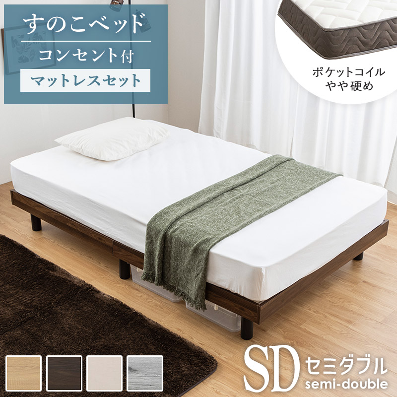 ベッドフレーム ヘッドボードなし マットレス付き すのこ セミダブル