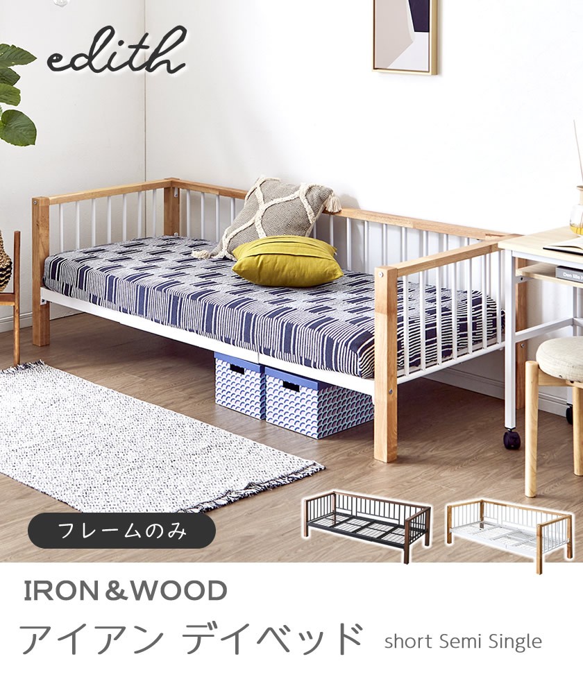 ネルコンシェルジュ Edith アイアンデイベッド 【ショートセミシングル