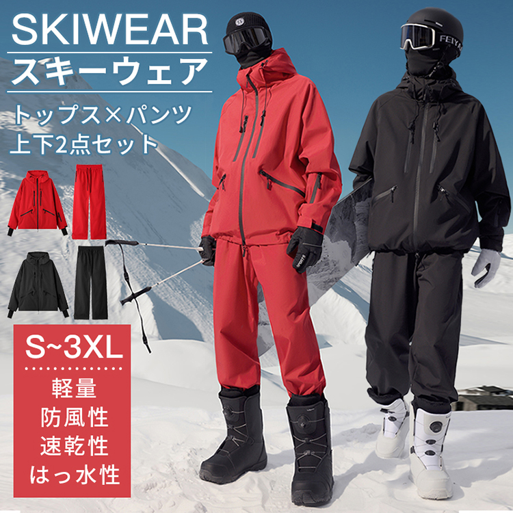 スキーウェア スノーボードウェア 軽量 上下2点セット 男女兼用 耐水圧