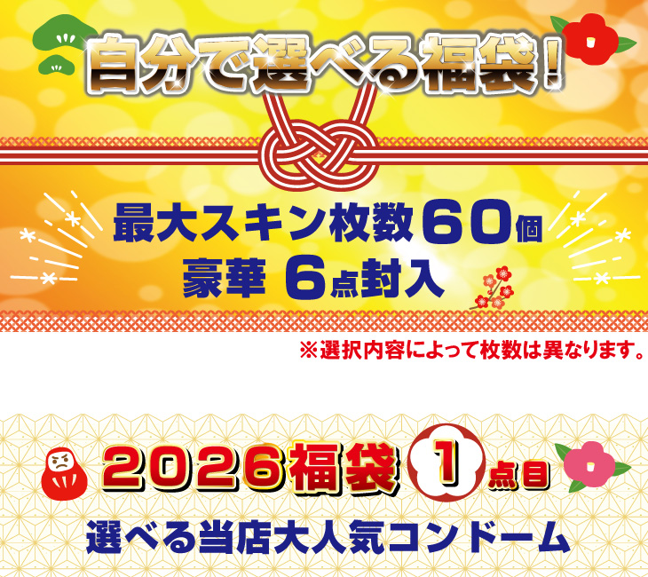 2026年福袋 2026円!選べるコンドーム・ローション6点! スキン最大60個+