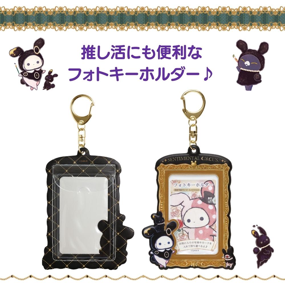 San-X（サンエックス） フォトキーホルダー センチメンタルサーカス