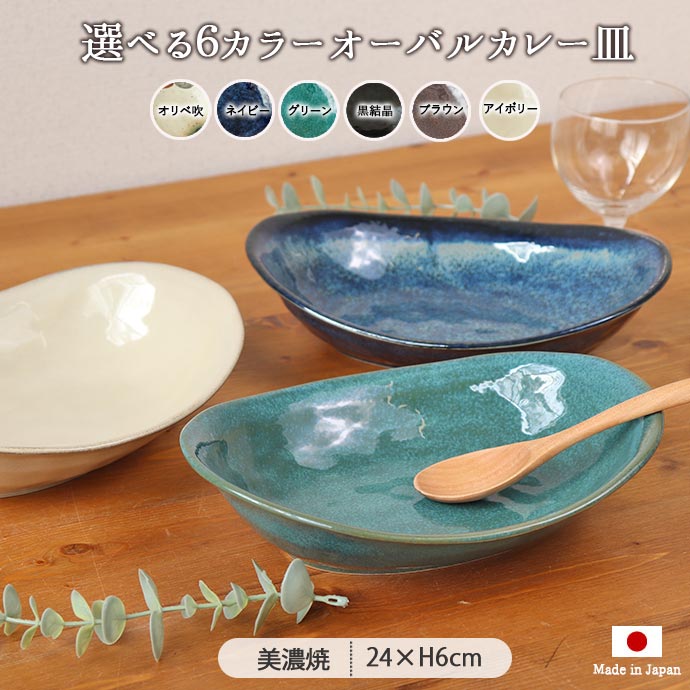 大皿 カレー皿 プレート 陶器 おしゃれ 窯変 オーバル 楕円皿 日本製