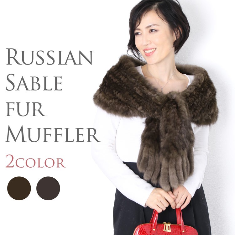 sankyo shokai（三京商会） ロシアンセーブル 編み込み マフラー