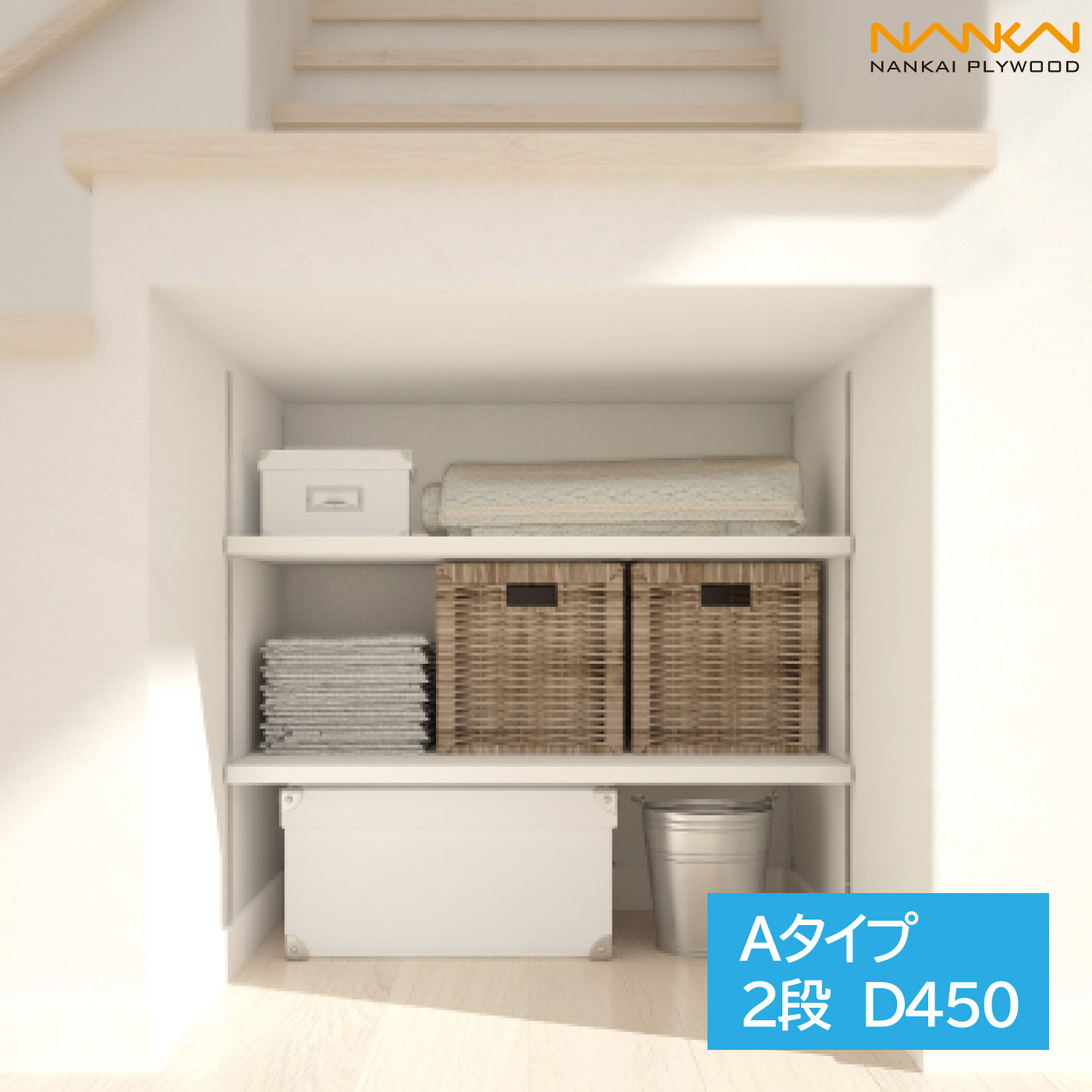 南海プライウッド 可動棚板セット Aタイプ 2段D450 奥行450mm【南海