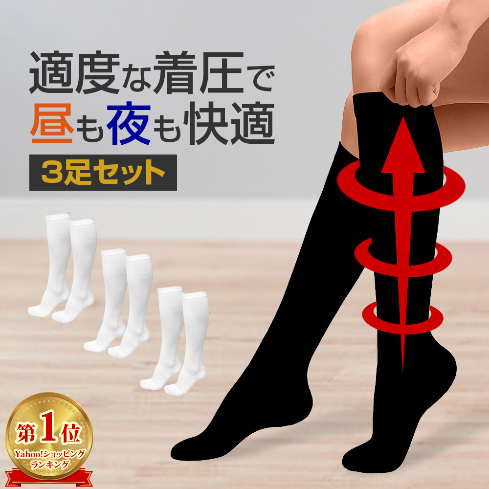 弾性ストッキング 着圧ソックス 黒 3足セット 着圧式 解放 ソックス