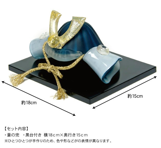 ガラスの兜 蒼の兜 五月人形 子供の日 かぶと カブト コンパクト