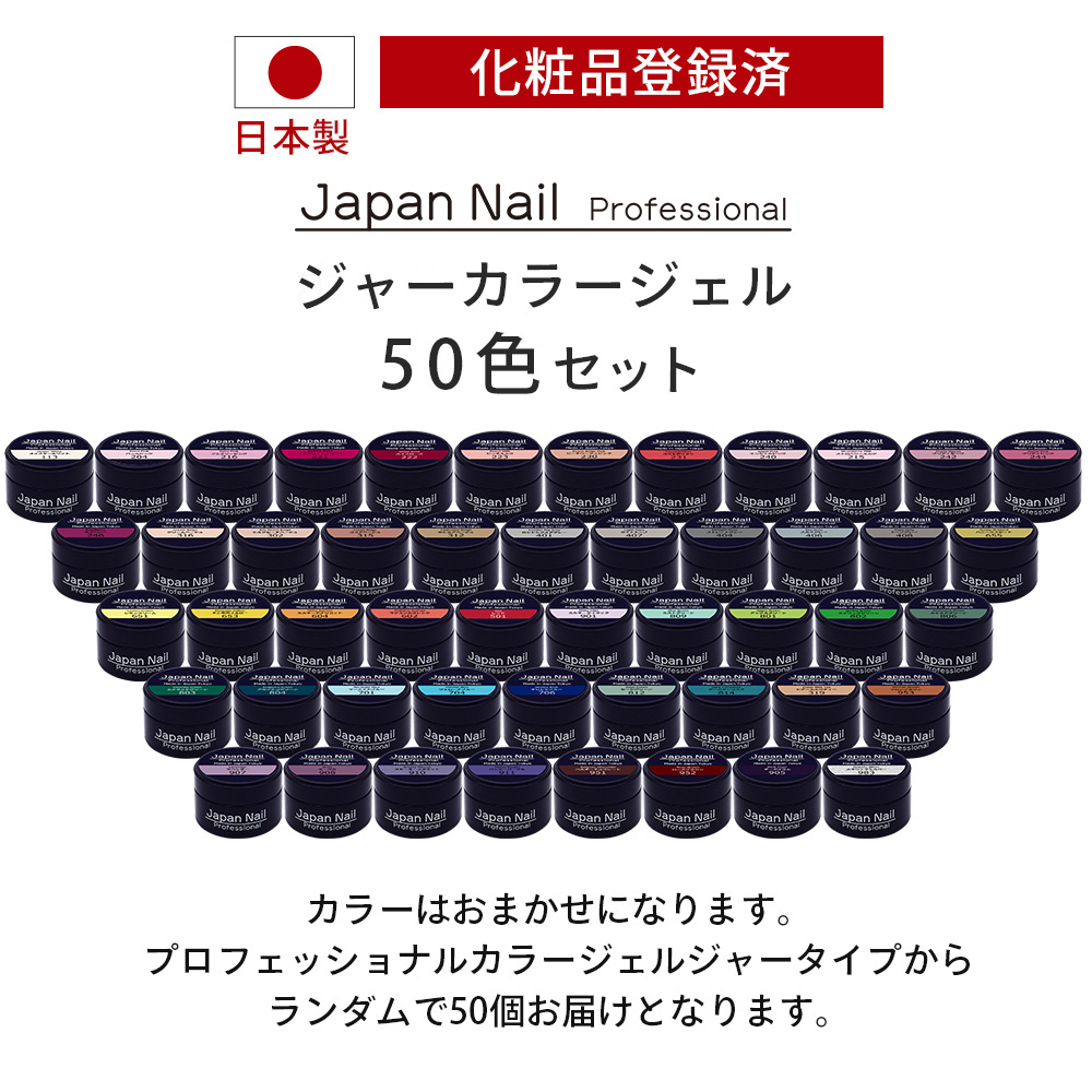 数量限定 2026福袋】ジャーカラージェル50色セット ジャータイプ