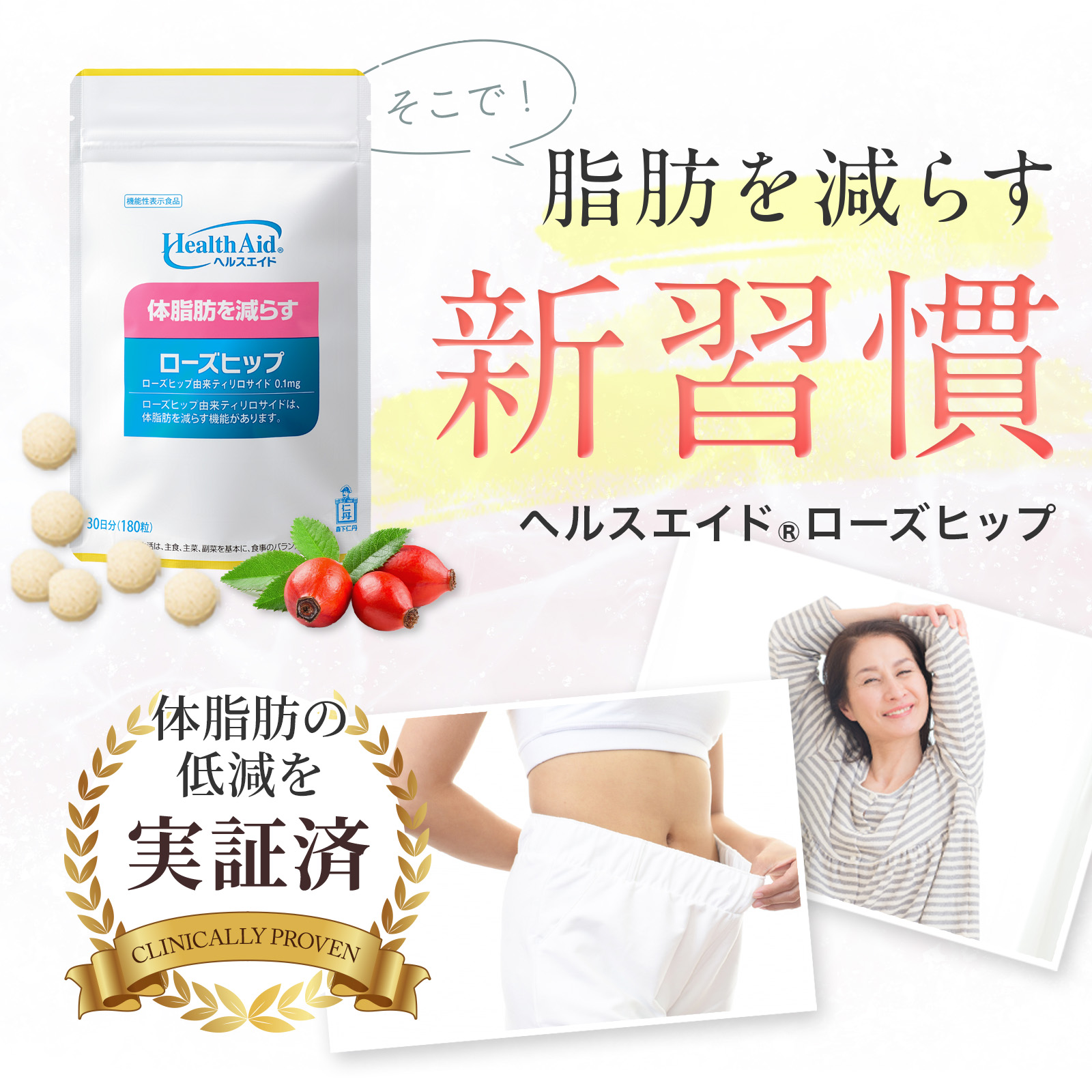 森下仁丹 【森下仁丹公式】ヘルスエイド ローズヒップ 30日分 (180粒