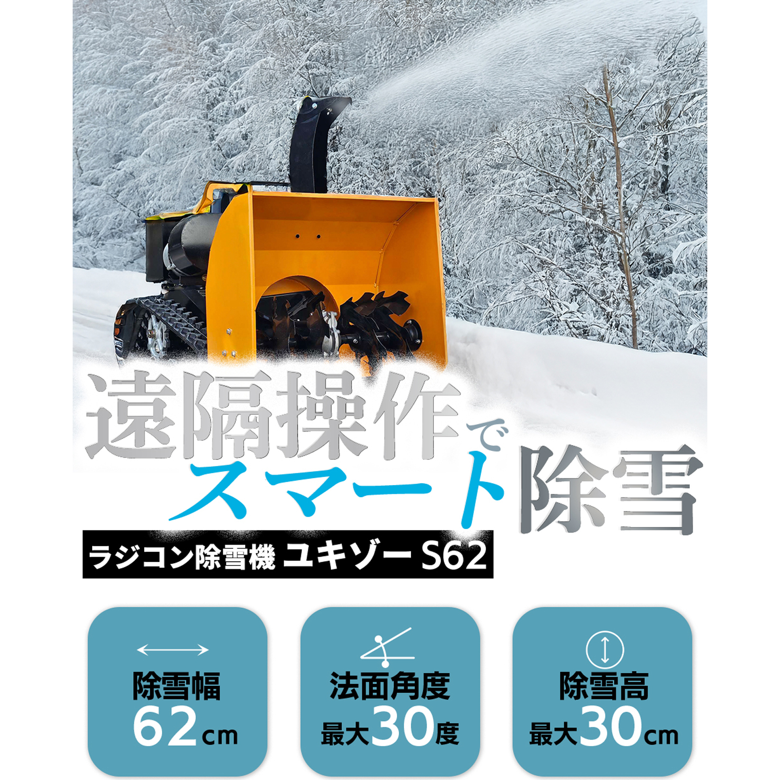 SUNGA ラジコン除雪機 ユキゾーS62 オーガ除雪機 除雪幅62cm 除雪高