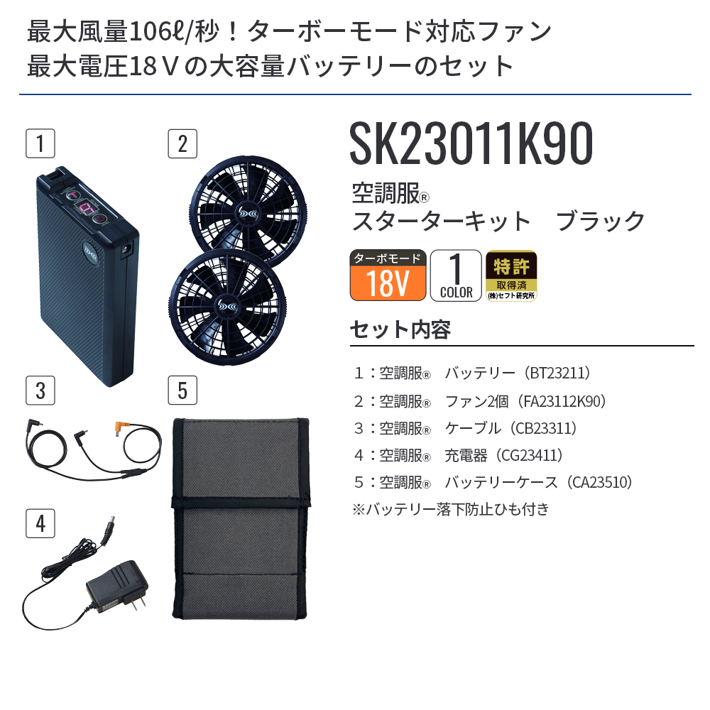 空調服 空調服(R) スターターキット ブラック SK23011K90 新デバイス
