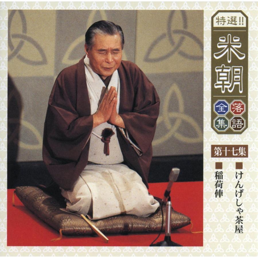 ユニバーサルミュージック 新品 特選米朝落語全集 CD 第二期 CD10枚組