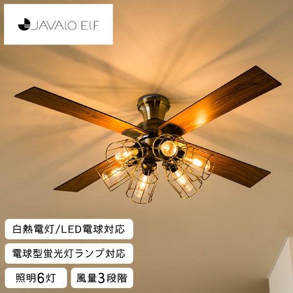 JAVALO ELF シーリングファン モダンコレクション フィラメントLED 6灯