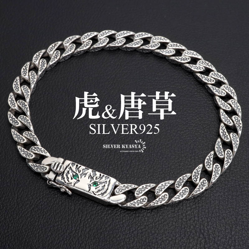 シルバー925 タイガーブレスレット 唐草ブレスレット 喜平ブレスレット
