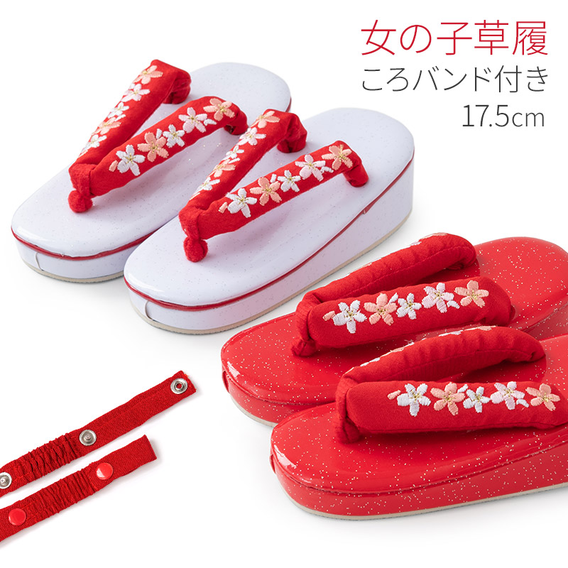 七五三 草履 3歳 5歳 17.5cm 桜刺繍 ころバンド付き かかとゴム