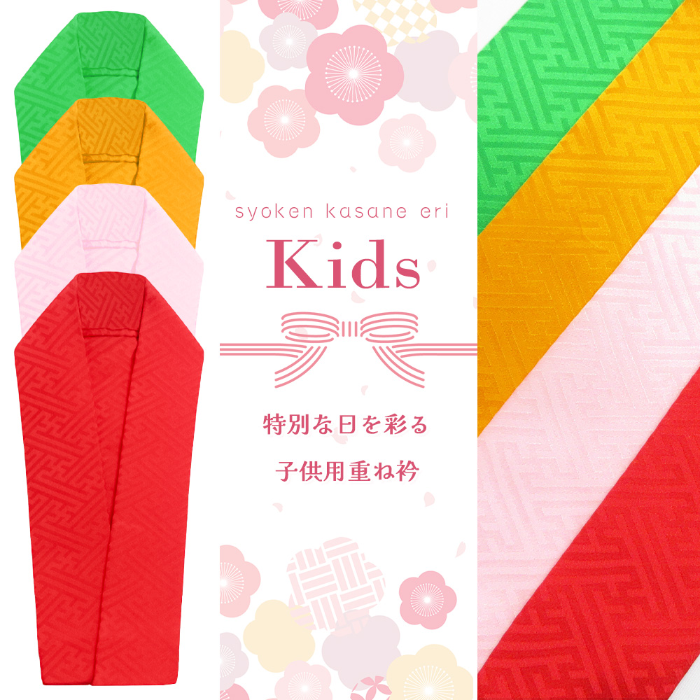 2枚までメール便発送OK】七五三 重ね衿 3歳 7歳 女の子 子供用 重ね襟