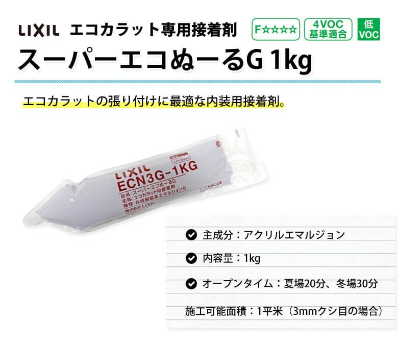 エコカラット専用接着剤 LIXIL リクシル スーパーエコぬーるG 1kg