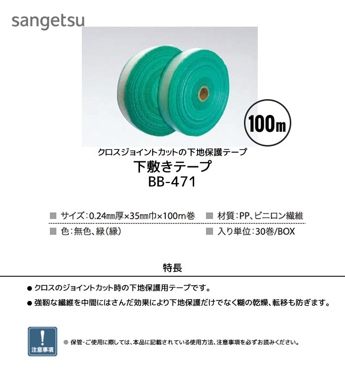 サンゲツ（SANGETSU） 下敷きテープ クロスジョイントカットの下地保護