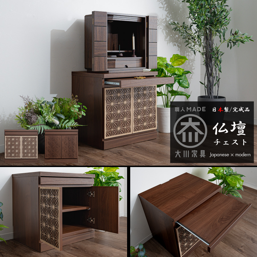 仏壇台 おしゃれ モダン 日本製 完成品 チェスト タンス 幅55