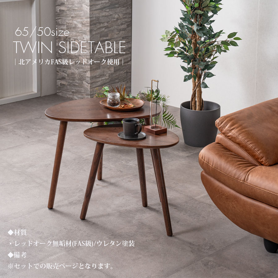 サイドテーブル おしゃれ ネストテーブル 幅65 幅50 オーク レッド