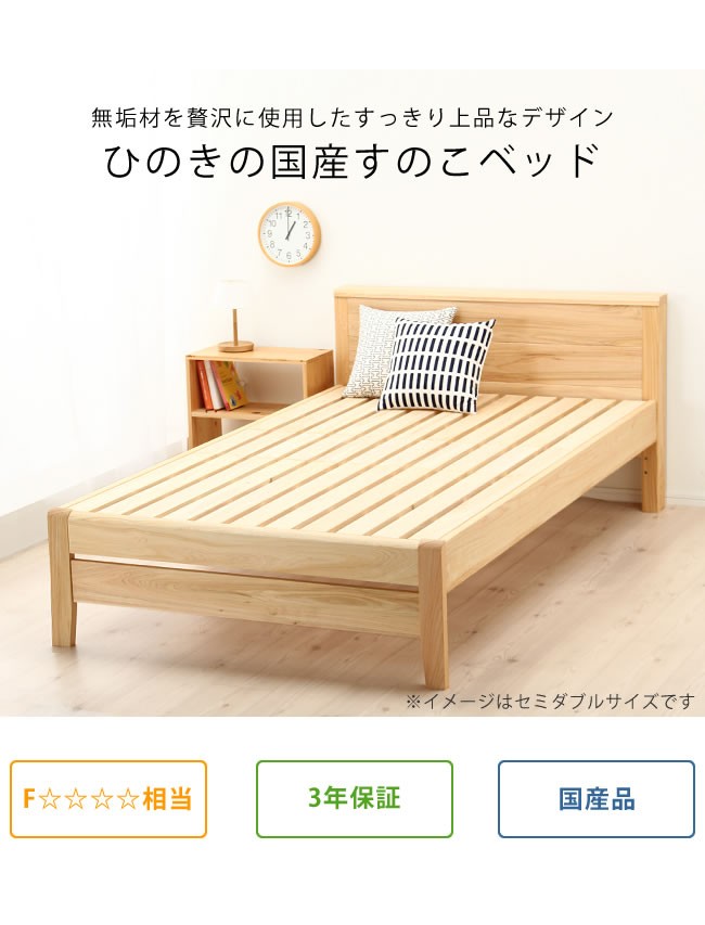 ひのき無垢材を贅沢に使用した 木製すのこベッド シングルサイズ