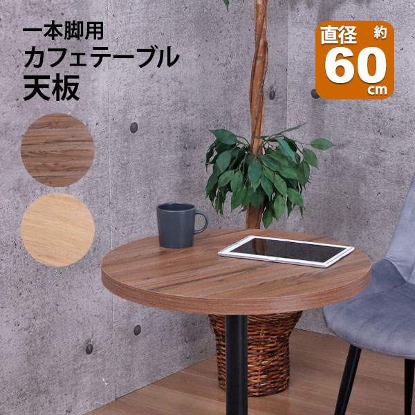 テーブル 天板 DIY 60×60 丸 机 デスク テーブル天板 天板のみ