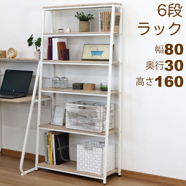 オープンラック 6段ラック おしゃれ 幅80cm 奥行30cm(30.5cm) 高さ