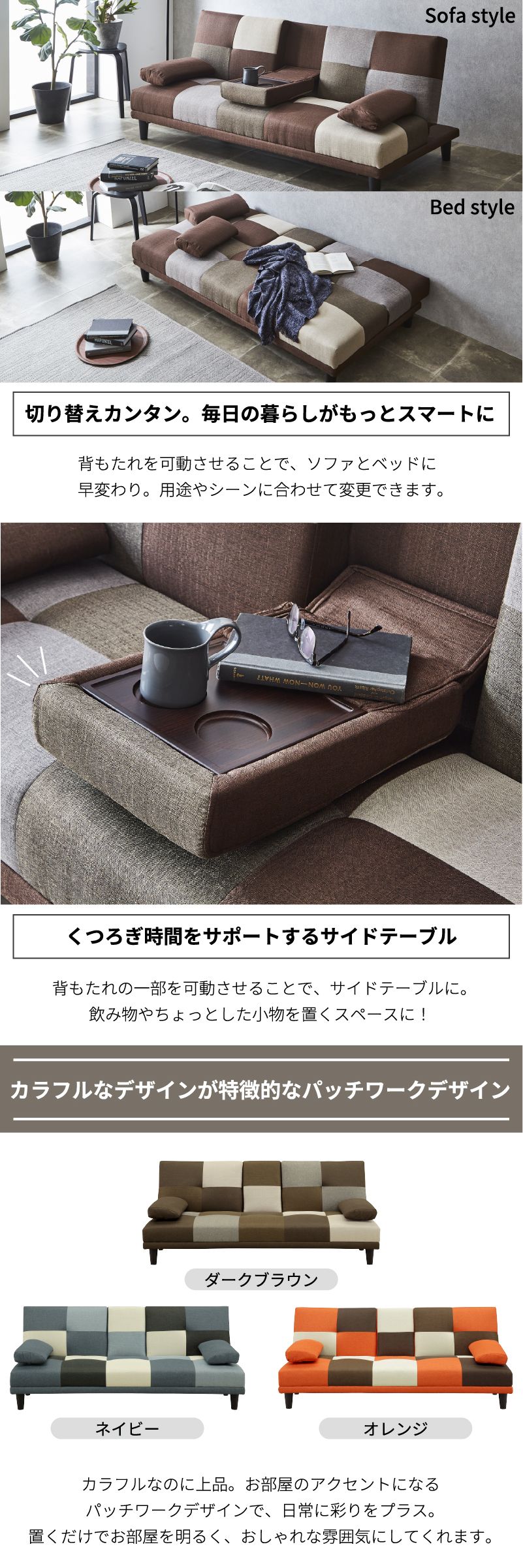 サンコウ ソファーベッド テーブルつき ダークブラウン パッチワーク