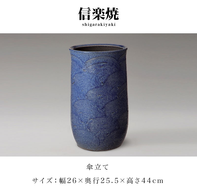 傘立て 信楽焼き 青海波 傘立 幅26 高さ44 陶器 NHK 信楽 朝ドラ