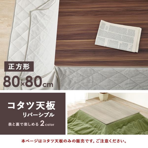 HAGiHARA（萩原） こたつ天板 天板のみ 正方形 80×80 リバーシブル