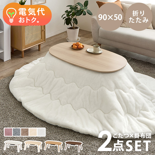 HAGiHARA（萩原） こたつ こたつセット 1人用 楕円形 こたつ布団