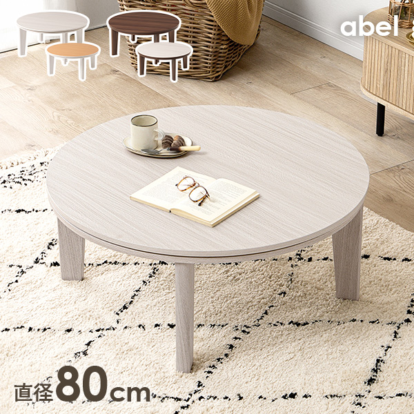 HAGiHARA（萩原） こたつ テーブル 丸形 円形 1人用 こたつテーブル