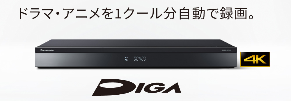 DIGA Panasonic DMR-4T103 ブルーレイ 4Kディーガ 1TB /3番組同時録画