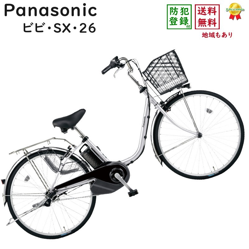 パナソニック ビビSX BE-ELSX633S2 シャイニーシルバー 26インチ 2022