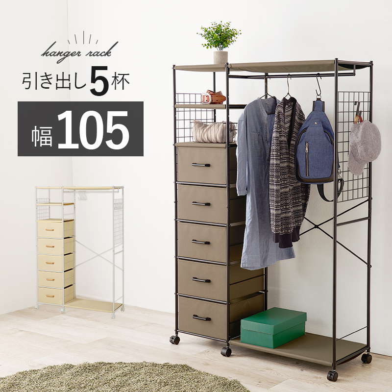 HAGiHARA（萩原） ハンガーラック コートハンガー 引き出し5杯付き 幅