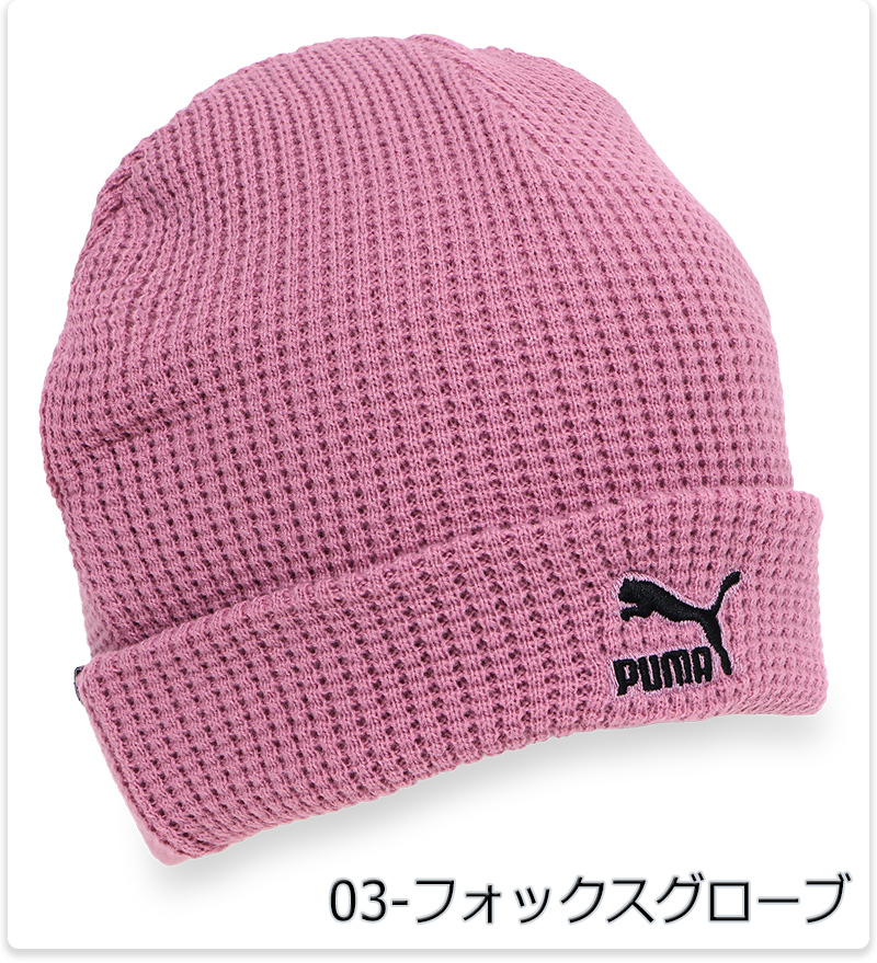 PUMA（プーマ） ビーニー ニット帽 カフ付き 折り返し付 リブ編み
