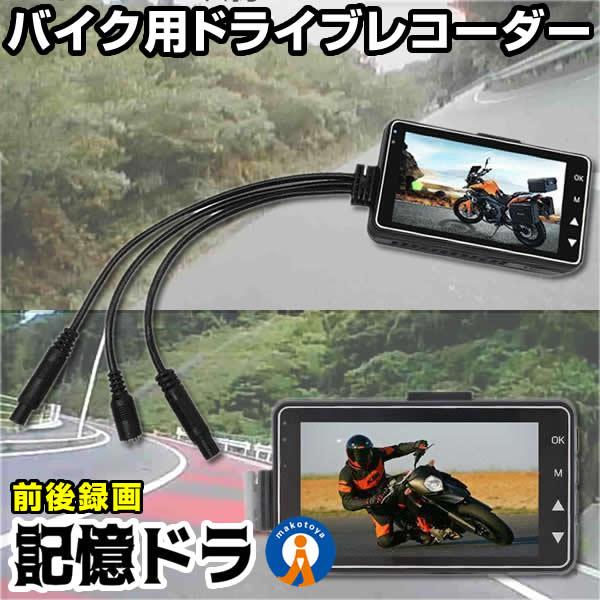 バイク ドライブレコーダー ドラレコ 前後カメラ 同時表示 常時録画 3