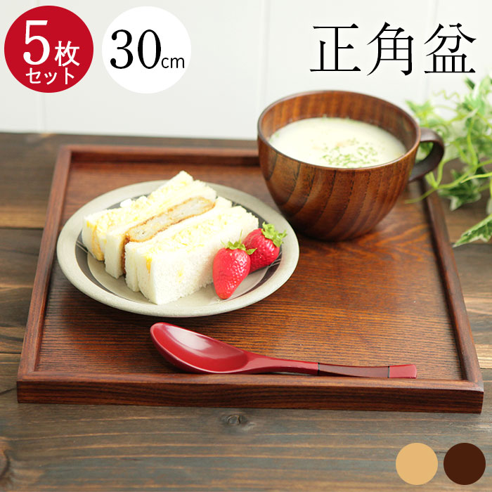 5枚セット お盆 木製トレー 正角盆 30×30cm 茶 白木 送料無料 木 角盆
